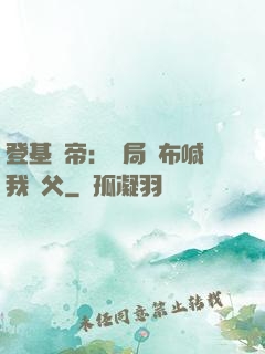 登基稱帝：開局呂布喊我義父