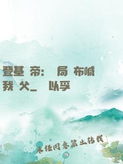 登基稱帝：開局呂布喊我義父