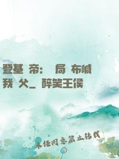登基稱帝：開局呂布喊我義父