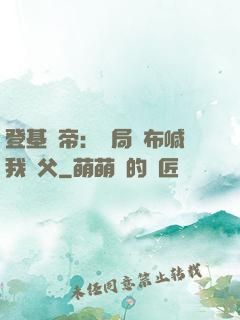 登基稱帝：開局呂布喊我義父