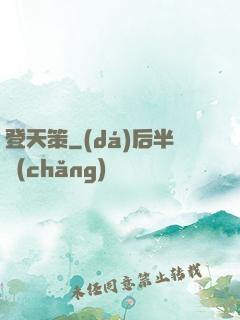 登天策