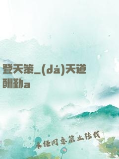 登天策