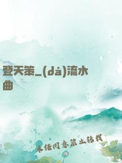 登天策