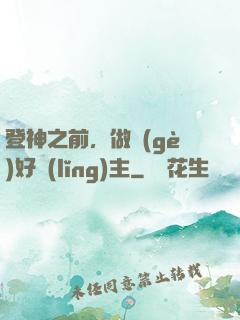 登神之前，做個(gè)好領(lǐng)主