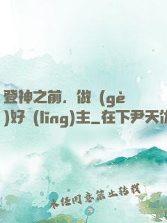 登神之前，做個(gè)好領(lǐng)主