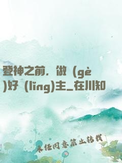 登神之前，做個(gè)好領(lǐng)主