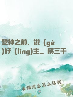 登神之前，做個(gè)好領(lǐng)主