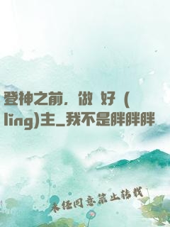 登神之前，做個好領(lǐng)主
