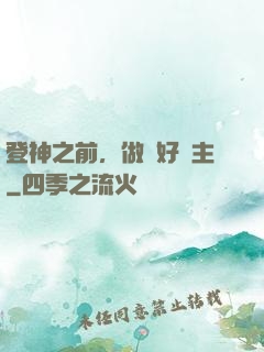 登神之前，做個好領主