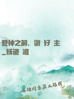 登神之前，做個好領主