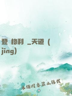 登陸格利澤