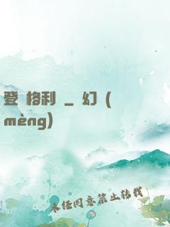 登陸格利澤