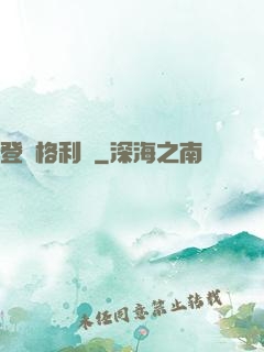 登陸格利澤