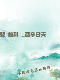 登陸格利澤