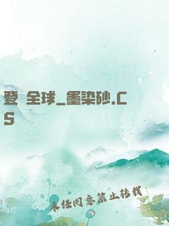 登頂全球
