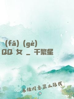 發(fā)個(gè)QQ給女媧