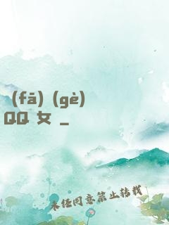 發(fā)個(gè)QQ給女媧