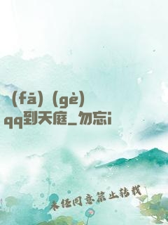 發(fā)個(gè)qq到天庭