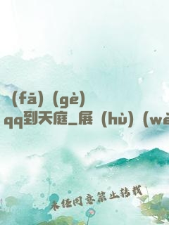 發(fā)個(gè)qq到天庭