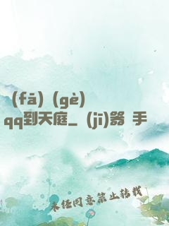 發(fā)個(gè)qq到天庭