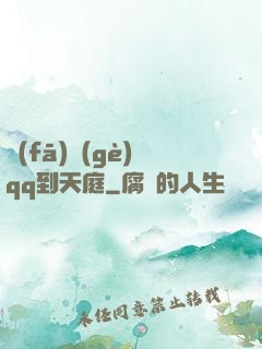 發(fā)個(gè)qq到天庭