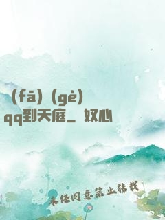 發(fā)個(gè)qq到天庭