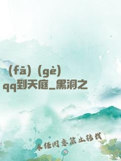 發(fā)個(gè)qq到天庭