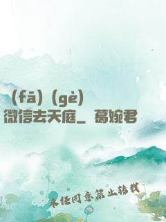 發(fā)個(gè)微信去天庭