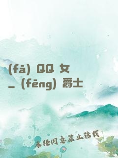 發(fā)個QQ給女媧