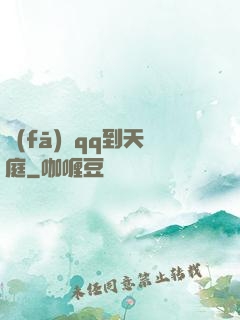 發(fā)個qq到天庭