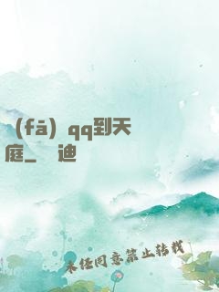 發(fā)個qq到天庭