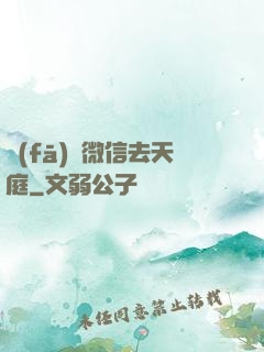 發(fā)個微信去天庭