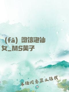 發(fā)個微信泡仙女