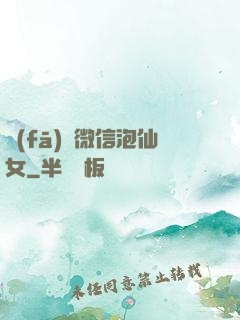 發(fā)個微信泡仙女