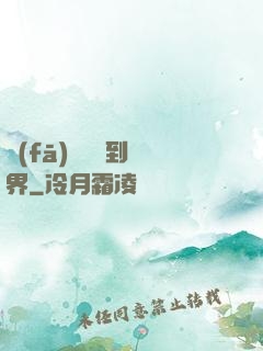 發(fā)個視頻到異界