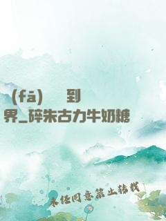 發(fā)個視頻到異界