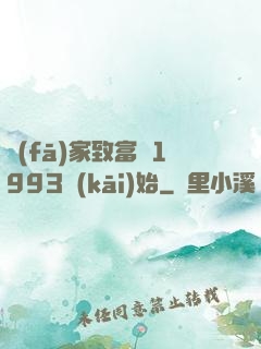 發(fā)家致富從1993開(kāi)始