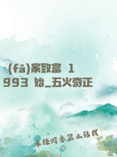發(fā)家致富從1993開始