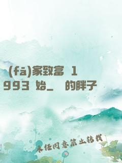 發(fā)家致富從1993開始