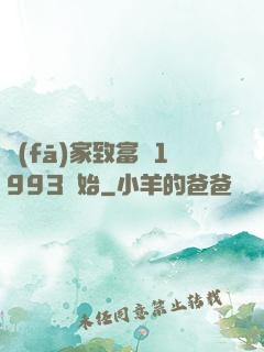 發(fā)家致富從1993開始