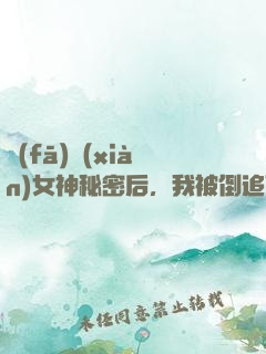 發(fā)現(xiàn)女神秘密后，我被倒追了