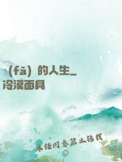 發(fā)飆的人生