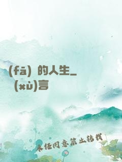 發(fā)飆的人生