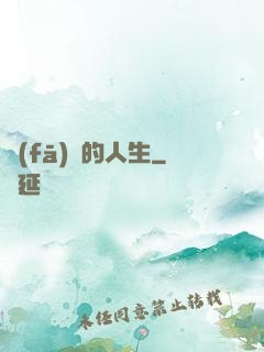 發(fā)飆的人生