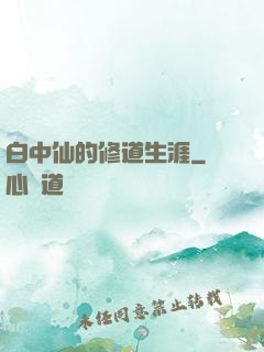 白中仙的修道生涯