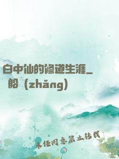 白中仙的修道生涯