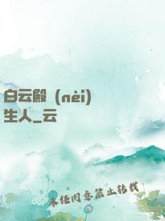 白云殿內(nèi)長生人