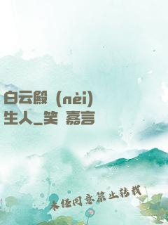 白云殿內(nèi)長生人