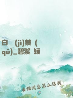 白堊紀(jì)禁區(qū)