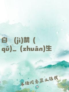 白堊紀(jì)禁區(qū)